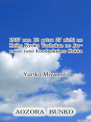 cover image of 1937 nen 12 gatsu 27 nichi no Keiho Kyoku Toshokan no Jarnalist tono Kondankai no Kekka